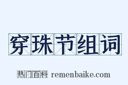 穿珠节组词是什么意思的图片